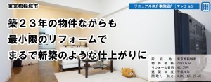 築２３年の物件ながらも最小限のリフォームでまるで新築のような仕上がりに