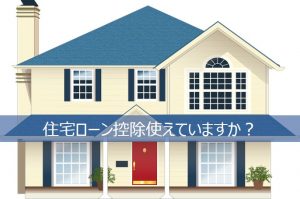 住宅ローン控除を理解しておきましょう。