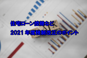 住宅ローン控除など　2021年度税制改正のポイント