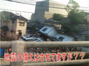 地震の備えはされてますか？？