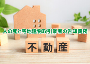 人の死と宅地建物取引業者の告知義務