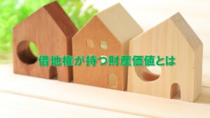 借地権が持つ財産価値とは