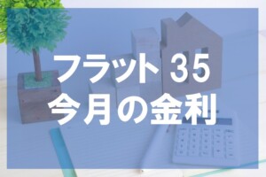 2025年5月 フラット35金利のご案内