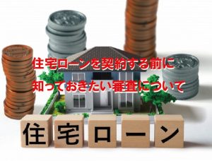 住宅ローンを契約する前に知っておきたい審査について