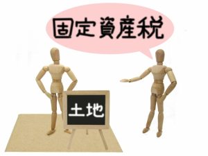 固定資産税がかからない土地がある！？不動産と税金のはなし