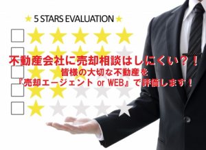不動産会社に売却相談はしにくい？！皆様の大切な不動産を『売却エージェント or WEB』で評価します！