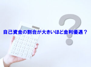 自己資金の割合が大きいほど金利優遇？