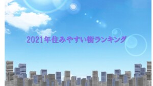 2021年住みやすい街ランキング