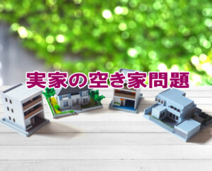 実家の空き家問題