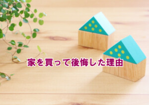 家を買って後悔した理由