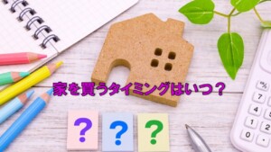 家を買うタイミングはいつ？