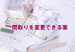 間取りを変更できる家